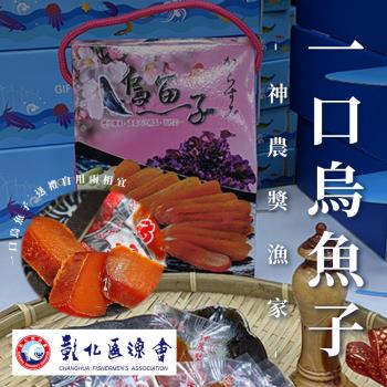 彰化漁會  神農獎漁家一口烏魚子-150g-包 (1包組)