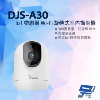 [昌運科技] DJS-A30 300萬 IoT物聯網Wi-Fi 旋轉式室內攝影機 內建麥克風 可整合智慧捲門開關 紅外線10M