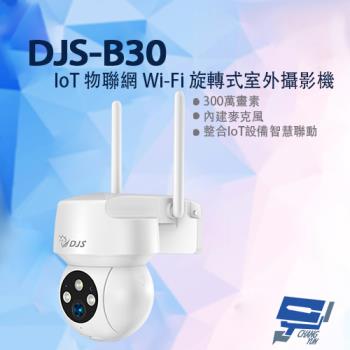 [昌運科技] DJS-B30 300萬 IoT物聯網 Wi-Fi旋轉式室外攝影機 Wi-Fi小球機 白光警示燈 紅外線10M