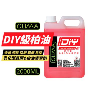 【OLIMA】 DIY級 乳化型蟲屍&柏油清潔劑 可去柏油點 殘膠 除蠟劑 2000ML 【2罐組】DA