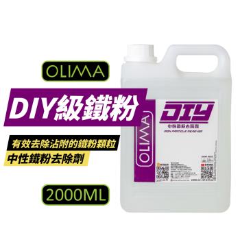 【OLIMA】 DIY級 中性鐵粉去除劑 鐵粉軟化劑 清潔劑 2000ML 【2罐組】DA