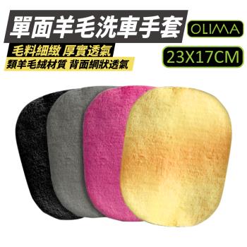【OLIMA】類羊毛洗車手套 搭配泡沫精 洗車海綿 23*17CM 【顏色可選】【10入組】DA