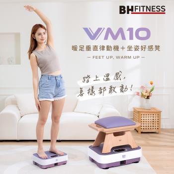 BH VM10暖足垂直律動機(紫)＋坐姿好感凳