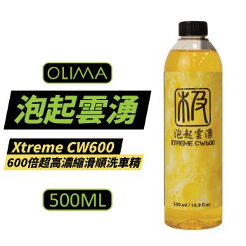 【OLIMA】 泡起雲湧 Xtreme CW600倍超高濃縮滑順洗車精 500ml 【2罐組】DA