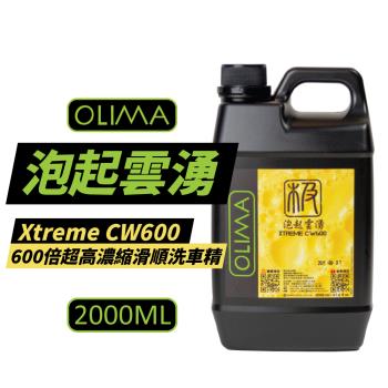 【OLIMA】 泡起雲湧 Xtreme CW600倍超高濃縮滑順洗車精 2000ml DA