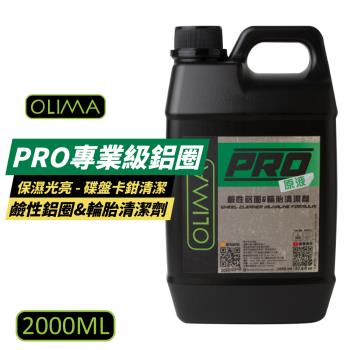 【OLIMA】 B06-2 PRO 專業級鋁圈(鹼性) 原液鹼性鋁圈&輪胎清潔劑 2000ML 【2罐組】DA