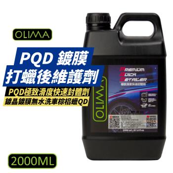 【OLIMA】 G02 PQD 鍍膜/打蠟後維護劑 2000ML DA