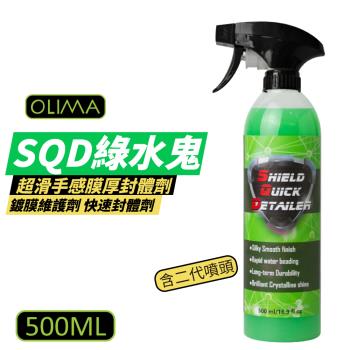 【OLIMA】SQD 綠水鬼 超滑手感膜厚封體劑 鍍膜維護劑 含二代噴頭 500ML DA