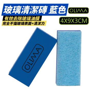 【OLIMA】 玻璃清潔磚 玻璃磚 清潔海綿 拋光海綿 玻璃鍍膜 汽車美容 藍色 【10入組】DA
