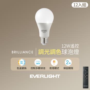 億光Everlight 12W遙控調光調色球泡燈(12入組含遙控器)