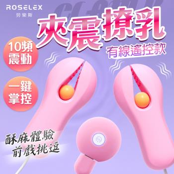 [SM聖品] 戲乳玩乳 強震親膚乳頭夾 USB遙控充電款 深粉 變頻前戲調情 震動乳夾