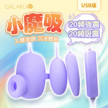 G點高潮器陰蒂潮吹器 GALAKU 小魔吸 吸吮震動跳蛋 USB直插款 紫