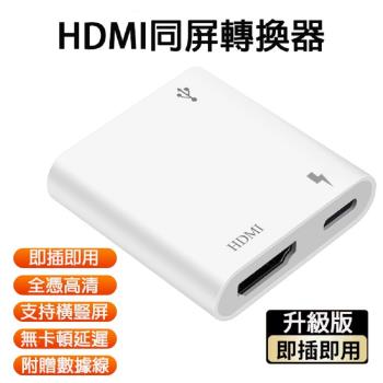 升級版 HDMI同屏轉換器 IOS系列專用 附蘋果LIGHTNING線 安卓線 -X4入