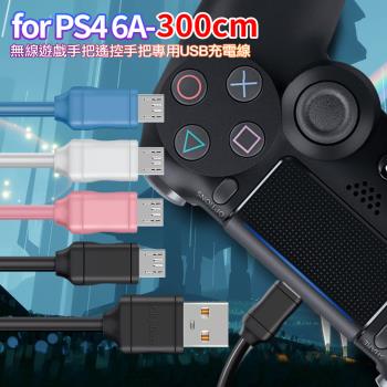 【City】for SONY PS4 無線遊戲手把/遙控手把 專用USB充電線6A副廠 300CM (3入)