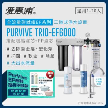 愛惠浦 EVERPURE PURVIVE Trio-EF6000生飲級三道式廚下型淨水器(前置樹脂軟水+PP過濾)