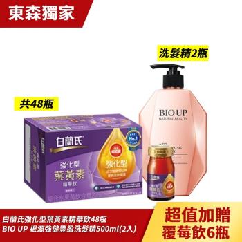 白蘭氏強化型葉黃素精華飲48瓶+BIO UP 自然美根源強健豐盈洗髮精500ml(2入)