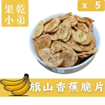 【果乾小弟】旗山香蕉脆片 5包組 天然無添加