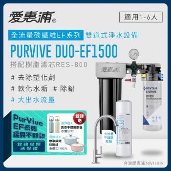 愛惠浦 EVERPURE PURVIVE Duo-EF1500生飲級兩道式廚下型淨水器(前置樹脂軟水)