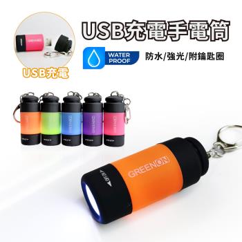 【GREENON】USB充電手電筒 (GU01) 生活防水 強光LED手電筒 附鑰匙圈