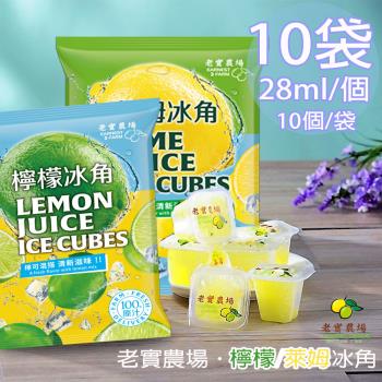 【老實農場】100%檸檬/萊姆冰角任選10袋(28mlX10個/袋〉