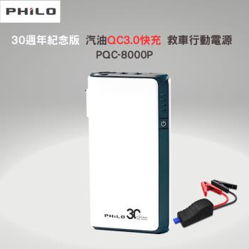Philo30週年紀念版 汽油QC3.0快充 救車行動電源 PQC-8000 贈機車線