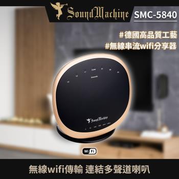 【Sound Machine】 SMC-5840無線Wi-Fi串流分享器