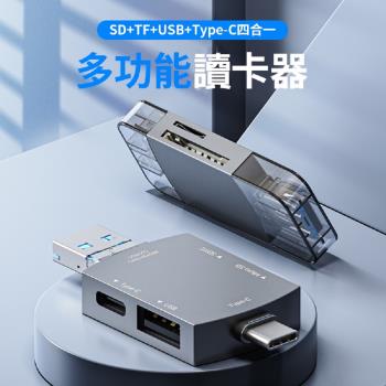 多功能高品質讀卡機 SD TF USB TYPE-C 4合1 兩色任選 -X4入