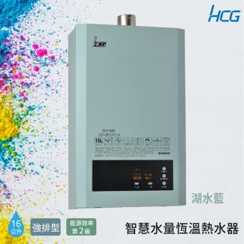 HCG 和成 16公升智慧水量恆溫熱水器-湖水藍-2級能效-GH1688B(LPG/FE式)
