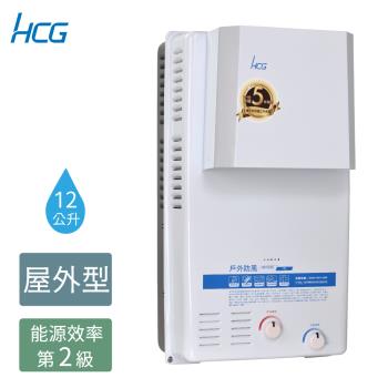 HCG 和成 12公升屋外防風型熱水器- 2級能效-GH1233(LPG/RF式)