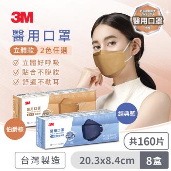 3M Nexcare醫用成人立體口罩(經典藍/伯爵棕-2色任選)-盒裝20片x8入組，共160片