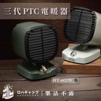 【樂活不露】三代PTC桌上型電暖器 便攜電暖器 露營 / 戶外  HT-602W 軍綠色