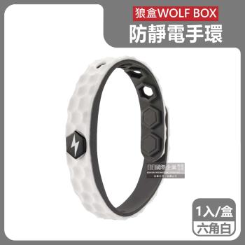 狼盒WOLF BOX-負離子快速導電高密度矽膠防水防汗超強防靜電手環1入/盒-六角白(運動型6段調整長度)