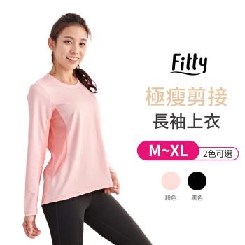 【iFit 愛瘦身】 Fitty極瘦剪接長袖上衣 寂靜黑色 / 元氣粉色