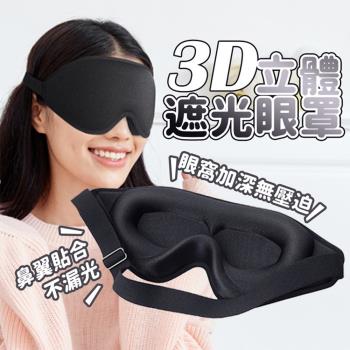 【精緻生活】3D遮光睡眠眼罩(點選二組 加贈1組 寄出3組)