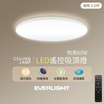 Everlight 億光 悅亮60W LED遙控吸頂燈 適用5-6坪