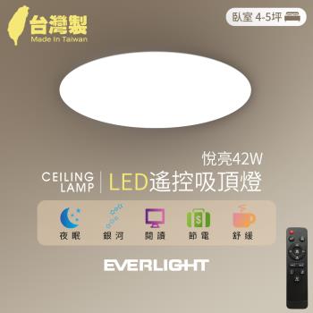 Everlight 億光 悅亮42W LED遙控吸頂燈 適用4-5坪