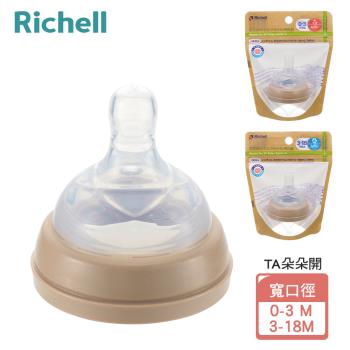 【Richell 利其爾】TA 寬口徑奶嘴 0-3M / 3-18M - 2規格(朵朵開水杯 米飛奶瓶 替換專用)