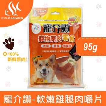 【水之樂】寵介讚-軟嫩雞腿肉嚼片95g(寵物零食/寵物肉乾)