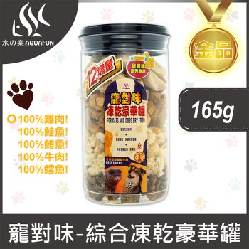 【水之樂】寵對味-綜合凍乾豪華罐165g(寵物零食/凍乾零食)