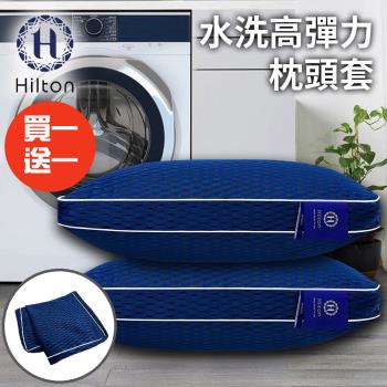 【Hilton 希爾頓】可水洗6D透氣抗菌枕套/枕頭套/買一送一(B0266-L)