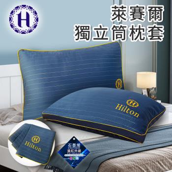 【Hilton 希爾頓】奢華幻影銀纖維石墨烯萊賽爾枕套/枕頭套(B0127-A)