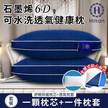 【Hilton 希爾頓】幻影藍石墨烯6D可水洗透氣健康枕(枕芯x1+枕套x1/透氣枕/枕頭)(B0266-W1)
