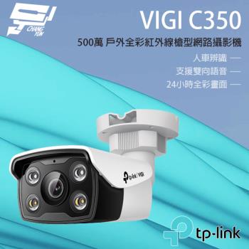 [昌運科技] TP-LINK VIGI C350 500萬 戶外全彩槍型監視器 POE商用網路監控攝影機 IP CAM