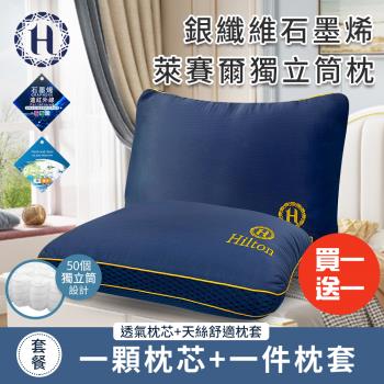 【Hilton 希爾頓】翱翔海軍藍銀纖維石墨烯萊賽爾獨立筒枕/買一送一(枕芯x2+枕套x2/枕頭/透氣枕)(B0277)