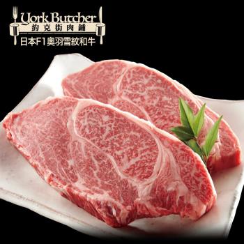 【約克街肉舖】 日本Ｆ1奧羽雪紋和牛排2片(300g±10%/片)