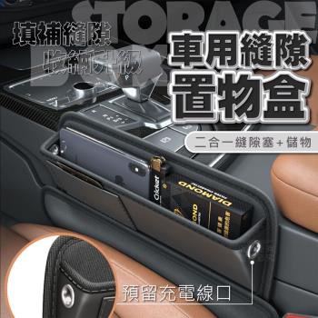 【汽機精品】新升級車用隙縫置物盒(填補縫隙 收納升級)