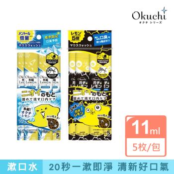 Okuchi漱口水-(冰結檸檬/超級檸檬)-5包入