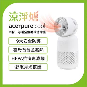 【acerpure宏碁】Acerpure Cool 四合一涼暖空氣循環清淨機(AH333-10W)- 涼淨爐