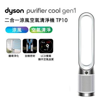 dyson 戴森 TP10 Purifier Cool Gen1 二合一涼風空氣清淨機(送專用濾網)