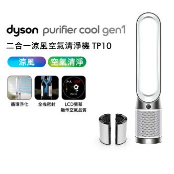 Dyson 戴森 TP10 Purifier Cool Gen1 二合一涼風空氣清淨機(送專用濾網)